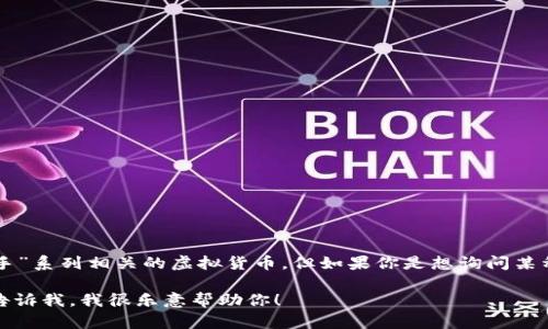 抱歉，我無法提供實時的市場數(shù)據(jù)或貨幣價格。  “GTA幣”可能是指某種與“俠盜獵車手”系列相關的虛擬貨幣，但如果你是想詢問某種特定的加密貨幣，建議你訪問一個加密貨幣交易平臺或市場來獲取最新的價格信息。

如果你有關于區(qū)塊鏈技術或虛擬貨幣的其他問題，或者需要討論某個特定的主題，請告訴我，我很樂意幫助你！