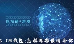 麥子錢包 vs IM錢包：怎樣選擇最適合你的數(shù)字錢