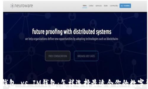 
麥子錢包 vs IM錢包：怎樣選擇最適合你的數(shù)字錢包？