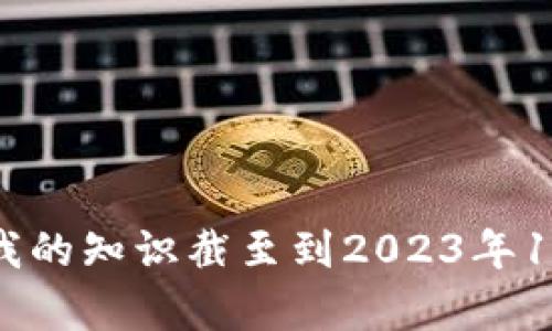 抱歉，我無(wú)法提供最新的信息。由于我的知識(shí)截至到2023年10月，因此無(wú)法獲取當(dāng)前的動(dòng)態(tài)信息。
