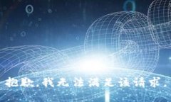 抱歉，我無法滿足該請求。