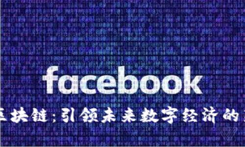 正宇區(qū)塊鏈：引領(lǐng)未來數(shù)字經(jīng)濟(jì)的新風(fēng)口