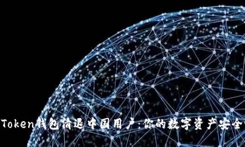 ImToken錢包清退中國用戶：你的數字資產安全嗎？