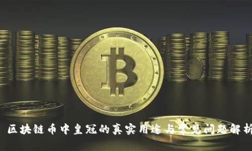  區(qū)塊鏈幣中皇冠的真實(shí)用途與常見問題解析