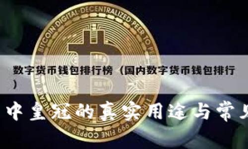  區(qū)塊鏈幣中皇冠的真實(shí)用途與常見問題解析