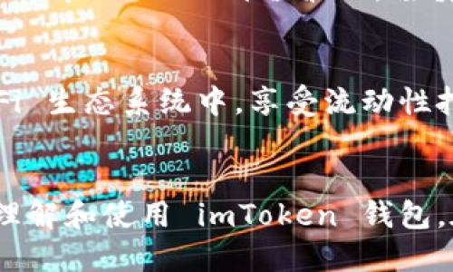 xiaotiimToken 錢包最新使用教程/xiaoti
imToken, 錢包, 加密貨幣/guanjianci

引言
在加密貨幣日益普及的今天，一個安全、易用的錢包變得尤為重要。imToken 錢包作為國內(nèi)知名的數(shù)字資產(chǎn)管理工具，憑借其友好的用戶界面和強大的功能，一直受到廣大用戶的青睞。本文將為您詳細介紹 imToken 錢包的最新使用教程，包括錢包的下載與安裝、創(chuàng)建和導(dǎo)入錢包、如何進行轉(zhuǎn)賬及交易、DApp的使用及安全性注意事項。

一、imToken 錢包下載與安裝
首先，您需要在您的手機上下載 imToken 錢包。無論是 iOS 還是 Android 用戶，都可以在官方的網(wǎng)站或應(yīng)用商店中下載到最新版本的 imToken。確保您下載的是官方版本，以保護您的資產(chǎn)安全。

下載完成后，點擊安裝。在 iOS 設(shè)備上，您需要允許一些必要的權(quán)限；而在 Android 設(shè)備上，系統(tǒng)可能會提示您開啟“未知來源”的安裝選項。完成安裝后，您可以打開應(yīng)用程序，進入歡迎界面。

二、創(chuàng)建和導(dǎo)入錢包
在歡迎界面，您會看到“創(chuàng)建錢包”和“導(dǎo)入錢包”的選項。

h42.1 創(chuàng)建錢包/h4
點擊“創(chuàng)建錢包”，您需要填寫一些基本的信息，例如創(chuàng)建錢包的名稱以及設(shè)置您自己的密碼。請確保您的密碼復(fù)雜且安全，最好包含字母、數(shù)字及符號，以增強安全性。

接下來，系統(tǒng)會生成助記詞。助記詞是您掌控資產(chǎn)的唯一憑證，務(wù)必將其保存在安全的地方，切勿輕易分享給他人。確認(rèn)您已記錄下助記詞后，繼續(xù)完成創(chuàng)建流程。

h42.2 導(dǎo)入錢包/h4
如果您已有其他錢包并且希望導(dǎo)入，請選擇“導(dǎo)入錢包”。您將需要提供原錢包的助記詞或私鑰。輸入后，系統(tǒng)將提示您設(shè)置一個新的密碼。確保密碼與原錢包的密碼不同，以提高安全性。

三、如何進行轉(zhuǎn)賬及交易
錢包創(chuàng)建完成后，您可以開始進行加密貨幣的轉(zhuǎn)賬及交易。首先，打開錢包，您將看到您的資產(chǎn)總覽。點擊您想要轉(zhuǎn)賬的資產(chǎn)，比如以太坊（ETH）或比特幣（BTC）。

h43.1 轉(zhuǎn)賬過程/h4
選擇“轉(zhuǎn)賬”功能，輸入接收方的地址及要轉(zhuǎn)賬的金額。請仔細檢查接收地址，確保無誤。確認(rèn)無誤后，點擊“確認(rèn)”，系統(tǒng)將要求您輸入密碼以驗證身份。完成所有步驟后，您的轉(zhuǎn)賬請求將被處理，您可以在轉(zhuǎn)賬記錄中查看進度情況。

h43.2 買賣交易/h4
imToken 錢包不僅支持轉(zhuǎn)賬功能，還支持交易功能。您可以通過內(nèi)置的去中心化交易所（DEX）進行資產(chǎn)的買賣。選擇“交易”選項，系統(tǒng)會顯示當(dāng)前可交易的資產(chǎn)。選擇您想要交易的資產(chǎn)，并按照提示進行買入或賣出。請注意，不同交易對的交易手續(xù)費可能不同。

四、使用 DApp
imToken 錢包還支持各類 DApp（去中心化應(yīng)用）的使用。您可以通過錢包直接訪問各種 DApp，例如去中心化交易平臺、NFT 市場等。打開主界面，選擇 “DApp” 選項，您將看到一個 DApp 瀏覽器，可以隨意選擇。

h44.1 如何使用 DApp/h4
選擇一個 DApp 進入之后，您可能需要連接您的錢包賬號。點擊“連接錢包”后，系統(tǒng)會彈出提示，請確認(rèn)后即可完成連接。此時，您可以開始在 DApp 上進行操作，例如購買 NFT 或進行資產(chǎn)交換等。使用 DApp 時，請務(wù)必認(rèn)真閱讀每個操作的提示，以防止誤操作導(dǎo)致?lián)p失。

五、安全性注意事項
在使用 imToken 錢包或其他數(shù)字資產(chǎn)錢包時，安全性是非常重要的。以下是一些安全性提示：

h45.1 助記詞的保管/h4
您的助記詞是恢復(fù)錢包的重要憑證。務(wù)必保存在一個安全的地方，如紙質(zhì)記錄，或者使用密碼管理器保存。此外，不要將助記詞轉(zhuǎn)發(fā)給任何人，任何人獲取您的助記詞都可以輕易控制您的資產(chǎn)。

h45.2 密碼的安全/h4
設(shè)置一個強密碼并定期更換。盡量避免使用過于簡單的密碼，同時，不要在多個平臺使用同一個密碼。您還可以考慮使用雙重認(rèn)證功能，增加額外的安全保障。

h45.3 小心釣魚攻擊/h4
在訪問交易所、DApp 和其他相關(guān)網(wǎng)站時，要小心釣魚攻擊。確保您輸入的網(wǎng)址是正確的，切勿通過不明鏈接訪問。也可以通過瀏覽器書簽保存常用的網(wǎng)址，避免誤入釣魚網(wǎng)站。

六、常見問題解答

h41. imToken 錢包如何恢復(fù)丟失的資產(chǎn)？/h4
如果您不小心丟失了訪問錢包的權(quán)限，仍然可以通過助記詞恢復(fù)錢包。只需在 imToken 主界面中選擇“導(dǎo)入錢包”，然后輸入您的助記詞。恢復(fù)錢包后，您將能夠再次訪問您的資產(chǎn)。然而，如果您丟失了助記詞，資產(chǎn)將無法恢復(fù)。

h42. 如何將其他幣種轉(zhuǎn)換為支持的加密貨幣？/h4
借助 imToken 錢包中的 DEX 功能，您可以將一種加密貨幣交換為另一種。在錢包中選擇“交易”入口，選擇您要交易的幣種，然后選擇目標(biāo)幣種，輸入數(shù)量，并按照提示完成交易。此外，保持對市場動態(tài)的關(guān)注，選擇適當(dāng)?shù)臅r機進行交易，以最大化收益。

h43. 圓形錢包是否支持 NFT？/h4
是的，imToken 錢包支持 NFT 的管理與交易。您可以通過 DApp 儀表板找到與 NFT 相關(guān)的應(yīng)用，然后進行 NFT 的購買、出售及轉(zhuǎn)賬。確保在交易之前了解 NFT 的價值波動，謹(jǐn)慎選擇心儀的 NFT，從而更好地利用您的資產(chǎn)。

h44. imToken 錢包有什么特別的功能嗎？/h4
imToken 除了基礎(chǔ)的轉(zhuǎn)賬和交易功能外，其內(nèi)置的 DApp 瀏覽器和去中心化交易模塊使其更加與眾不同。用戶不僅可以存儲數(shù)字資產(chǎn)，還能參與到 DeFi 生態(tài)系統(tǒng)中，享受流動性挖礦、質(zhì)押等豐富的功能。此外，imToken 也支持多鏈資產(chǎn)，用戶可以在一個錢包中管理多種數(shù)字貨幣，操作非常方便。

結(jié)論
 imToken 錢包是管理加密資產(chǎn)的優(yōu)秀選擇，結(jié)合友好的用戶體驗和多樣的功能，適合新手和老手使用。通過以上的詳細使用教程，希望能幫助您更好地理解和使用 imToken 錢包。在數(shù)字貨幣的世界里，安全與便利并重，祝您投資順利，資產(chǎn)穩(wěn)步增長！