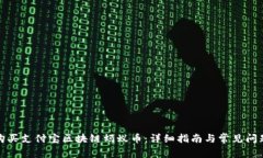 如何購買支付寶區(qū)塊鏈螞蟻幣：詳細(xì)指南與常見