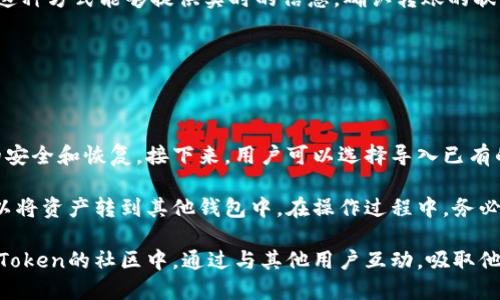 段落一：imToken錢包的功能與特點

imToken錢包是一款非常流行的數(shù)字資產(chǎn)錢包，旨在提供用戶友好的界面與高度安全的加密措施。它支持多種數(shù)字貨幣，包括比特幣、以太坊和各種ERC20代幣，讓用戶方便地管理和交易他們的數(shù)字資產(chǎn)。

它的特點包括：安全性、去中心化、用戶隱私保護(hù)、易用性等。用戶可以輕松地進(jìn)行轉(zhuǎn)賬、接收和查看交易記錄，且一切操作都在用戶的移動端完成，不依賴于任何中心化服務(wù)器。因此，如果沒有人身安全或網(wǎng)絡(luò)安全等其他因素影響，應(yīng)該不會出現(xiàn)“錢包里沒有錢”的問題。

段落二：可能導(dǎo)致imToken錢包沒有余額的原因

盡管imToken錢包具備了眾多優(yōu)勢，但用戶在使用過程中可能會出現(xiàn)“錢包里沒有錢”的現(xiàn)象。以下是一些可能導(dǎo)致這個問題的原因：

1. 未正確備份或恢復(fù)錢包：如果用戶在創(chuàng)建錢包時沒有備份助記詞或私鑰，可能會在更換設(shè)備或重新安裝應(yīng)用時找不到自己的資產(chǎn)。

2. 錯誤的選擇網(wǎng)絡(luò)：在使用imToken時，用戶需要確保選擇了正確的網(wǎng)絡(luò)。例如，在以太坊主網(wǎng)上進(jìn)行交易時，如果錯誤選擇為以太坊測試網(wǎng)絡(luò)，自然無法看到資產(chǎn)的余額。

3. 資產(chǎn)轉(zhuǎn)入轉(zhuǎn)出延遲：用戶頻繁進(jìn)行轉(zhuǎn)賬操作時，有時也會出現(xiàn)資產(chǎn)未及時到賬的情況，這可能是由于網(wǎng)絡(luò)擁堵造成的。

4. 安全問題：如果用戶的手機(jī)被惡意軟件感染，或者在不安全的環(huán)境下輸入私鑰，可能導(dǎo)致資產(chǎn)被盜，從而出現(xiàn)余額為零的情況。

段落三：如何排除imToken錢包余額為零的問題

面對“imToken錢包沒有錢”的問題，用戶可以采取以下幾種方法排查和解決：

1. 檢查網(wǎng)絡(luò)設(shè)置：用戶需要確認(rèn)自己所連接的網(wǎng)絡(luò)是否正確，尤其是在進(jìn)行交易前確保選擇的網(wǎng)絡(luò)匹配資產(chǎn)類型。

2. 驗證助記詞和私鑰：重新驗證自己的助記詞或私鑰，確保在恢復(fù)錢包時沒有輸入錯誤。

3. 查看交易記錄：通過區(qū)塊鏈瀏覽器查看自己的交易歷史，確認(rèn)是否有轉(zhuǎn)賬成功的記錄，從而追蹤資產(chǎn)的去向。

4. 安全審查：確保手機(jī)系統(tǒng)安全無病毒，謹(jǐn)慎操作，避免在公共環(huán)境下使用錢包應(yīng)用。

段落四：未來imToken錢包的建設(shè)與改進(jìn)方向

展望未來，imToken錢包的持續(xù)發(fā)展意味著會有更多安全性與功能方面的改善。比如，支持更多的數(shù)字資產(chǎn)種類、增強(qiáng)與DeFi的兼容性、引入更強(qiáng)的身份驗證機(jī)制等。通過這些改進(jìn)，imToken錢包能夠吸引到更多的用戶，提高使用體驗，成為數(shù)字資產(chǎn)管理的首選工具。

段落五：總結(jié)

imToken錢包作為一款數(shù)字資產(chǎn)管理工具，其使用體驗以及安全性能都不斷在提高。如果用戶在使用過程中遇到錢包里沒有余額的問題，需要逐步排查原因，以確認(rèn)資產(chǎn)的安全。雖然用戶的操作和網(wǎng)絡(luò)環(huán)境可能會導(dǎo)致此類問題出現(xiàn)，但通過細(xì)心和謹(jǐn)慎的管理，用戶可以確保自己的資產(chǎn)安全。

問題一：如何確保自己imToken錢包的安全性？

要確保imToken錢包的安全性，用戶首先要做好助記詞和私鑰的管理。助記詞是恢復(fù)錢包的唯一鑰匙，用戶應(yīng)該將其妥善保管，不與他人分享。此外，定期檢查手機(jī)安全設(shè)置，確保應(yīng)用和系統(tǒng)更新，及時清理潛在的惡意軟件。

其次，用戶可以利用imToken提供的安全設(shè)置功能，開啟二級驗證，增加賬戶的安全性。在連接wifi時，盡量避免在公共網(wǎng)絡(luò)環(huán)境下進(jìn)行重要操作，因為這些環(huán)境可能存在風(fēng)險。

最后，建議用戶采取冷存儲與熱存儲相結(jié)合的方式，將長期持有的資產(chǎn)放在冷錢包中，以避免在熱錢包中面臨被攻擊和盜取的風(fēng)險。同時，定期評估數(shù)字資產(chǎn)的使用頻率，合理調(diào)整持倉。

問題二：imToken錢包的功能優(yōu)勢有哪些？

imToken錢包不僅支持多種數(shù)字貨幣和代幣的管理，還具備去中心化的特點，用戶不必?fù)?dān)心因中心服務(wù)器問題而導(dǎo)致資產(chǎn)無法管理。同時，高度的安全性也是其一大優(yōu)勢，通過先進(jìn)的加密技術(shù)，確保用戶資產(chǎn)不外泄。

此外，imToken還支持去中心化交易所（DEX），用戶可以在平臺上進(jìn)行數(shù)字資產(chǎn)的交易，而無需將資產(chǎn)轉(zhuǎn)移到中心化交易所，減少了資產(chǎn)被盜的風(fēng)險。與DeFi（去中心化金融）生態(tài)的結(jié)合，使得用戶能夠方便地參與流動性挖礦、借貸等多樣化的金融服務(wù)。

最后，用戶界面的友好設(shè)計和簡潔的交互流程，降低了數(shù)字貨幣使用的門檻，讓更廣泛的用戶群體能夠輕松上手。

問題三：我如何查看imToken錢包中的交易記錄？

查看imToken錢包中的交易記錄非常簡單。用戶可以在錢包應(yīng)用內(nèi)找到交易歷史或訂單記錄欄目。此處列出了所有的轉(zhuǎn)賬和接收記錄，用戶可以輕松追蹤每一筆交易。

此外，用戶還可以通過區(qū)塊鏈瀏覽器訪問區(qū)塊鏈的具體數(shù)據(jù)，輸入自己的錢包地址，即可查看在區(qū)塊鏈上記錄的所有交易。這種方式能夠提供實時的信息，確認(rèn)轉(zhuǎn)賬的狀態(tài)，包括已確認(rèn)和未確認(rèn)的交易。

通過這些途徑，用戶可以全面了解自己錢包的使用情況，以更好地管理自己的數(shù)字資產(chǎn)。

問題四：imToken錢包對于新手用戶的使用指南是什么？

對于新手用戶來說，使用imToken錢包的第一步是下載和安裝應(yīng)用，創(chuàng)建錢包時務(wù)必保存好助記詞或私鑰，這關(guān)系到資產(chǎn)的安全和恢復(fù)。接下來，用戶可以選擇導(dǎo)入已有的錢包或者創(chuàng)建一個新的數(shù)字貨幣錢包。

在完成錢包設(shè)置后，用戶可以通過“接收”功能獲取自己的錢包地址，并使用這個地址來接收數(shù)字資產(chǎn)；通過“發(fā)送”功能，可以將資產(chǎn)轉(zhuǎn)到其他錢包中。在操作過程中，務(wù)必細(xì)致核對所輸入的信息，尤其是地址和金額，以免產(chǎn)生不必要的損失。

此外，建議新手用戶多去了解區(qū)塊鏈及數(shù)字資產(chǎn)的基本知識，熟悉市場的動態(tài)，提高自己的投資意識和風(fēng)險管理能力。在imToken的社區(qū)中，通過與其他用戶互動，吸取他們的經(jīng)驗，有助于新手用戶更快上手，加深對數(shù)字資產(chǎn)的理解。