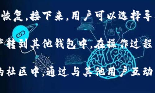 段落一：imToken錢包的功能與特點

imToken錢包是一款非常流行的數(shù)字資產(chǎn)錢包，旨在提供用戶友好的界面與高度安全的加密措施。它支持多種數(shù)字貨幣，包括比特幣、以太坊和各種ERC20代幣，讓用戶方便地管理和交易他們的數(shù)字資產(chǎn)。

它的特點包括：安全性、去中心化、用戶隱私保護(hù)、易用性等。用戶可以輕松地進(jìn)行轉(zhuǎn)賬、接收和查看交易記錄，且一切操作都在用戶的移動端完成，不依賴于任何中心化服務(wù)器。因此，如果沒有人身安全或網(wǎng)絡(luò)安全等其他因素影響，應(yīng)該不會出現(xiàn)“錢包里沒有錢”的問題。

段落二：可能導(dǎo)致imToken錢包沒有余額的原因

盡管imToken錢包具備了眾多優(yōu)勢，但用戶在使用過程中可能會出現(xiàn)“錢包里沒有錢”的現(xiàn)象。以下是一些可能導(dǎo)致這個問題的原因：

1. 未正確備份或恢復(fù)錢包：如果用戶在創(chuàng)建錢包時沒有備份助記詞或私鑰，可能會在更換設(shè)備或重新安裝應(yīng)用時找不到自己的資產(chǎn)。

2. 錯誤的選擇網(wǎng)絡(luò)：在使用imToken時，用戶需要確保選擇了正確的網(wǎng)絡(luò)。例如，在以太坊主網(wǎng)上進(jìn)行交易時，如果錯誤選擇為以太坊測試網(wǎng)絡(luò)，自然無法看到資產(chǎn)的余額。

3. 資產(chǎn)轉(zhuǎn)入轉(zhuǎn)出延遲：用戶頻繁進(jìn)行轉(zhuǎn)賬操作時，有時也會出現(xiàn)資產(chǎn)未及時到賬的情況，這可能是由于網(wǎng)絡(luò)擁堵造成的。

4. 安全問題：如果用戶的手機(jī)被惡意軟件感染，或者在不安全的環(huán)境下輸入私鑰，可能導(dǎo)致資產(chǎn)被盜，從而出現(xiàn)余額為零的情況。

段落三：如何排除imToken錢包余額為零的問題

面對“imToken錢包沒有錢”的問題，用戶可以采取以下幾種方法排查和解決：

1. 檢查網(wǎng)絡(luò)設(shè)置：用戶需要確認(rèn)自己所連接的網(wǎng)絡(luò)是否正確，尤其是在進(jìn)行交易前確保選擇的網(wǎng)絡(luò)匹配資產(chǎn)類型。

2. 驗證助記詞和私鑰：重新驗證自己的助記詞或私鑰，確保在恢復(fù)錢包時沒有輸入錯誤。

3. 查看交易記錄：通過區(qū)塊鏈瀏覽器查看自己的交易歷史，確認(rèn)是否有轉(zhuǎn)賬成功的記錄，從而追蹤資產(chǎn)的去向。

4. 安全審查：確保手機(jī)系統(tǒng)安全無病毒，謹(jǐn)慎操作，避免在公共環(huán)境下使用錢包應(yīng)用。

段落四：未來imToken錢包的建設(shè)與改進(jìn)方向

展望未來，imToken錢包的持續(xù)發(fā)展意味著會有更多安全性與功能方面的改善。比如，支持更多的數(shù)字資產(chǎn)種類、增強(qiáng)與DeFi的兼容性、引入更強(qiáng)的身份驗證機(jī)制等。通過這些改進(jìn)，imToken錢包能夠吸引到更多的用戶，提高使用體驗，成為數(shù)字資產(chǎn)管理的首選工具。

段落五：總結(jié)

imToken錢包作為一款數(shù)字資產(chǎn)管理工具，其使用體驗以及安全性能都不斷在提高。如果用戶在使用過程中遇到錢包里沒有余額的問題，需要逐步排查原因，以確認(rèn)資產(chǎn)的安全。雖然用戶的操作和網(wǎng)絡(luò)環(huán)境可能會導(dǎo)致此類問題出現(xiàn)，但通過細(xì)心和謹(jǐn)慎的管理，用戶可以確保自己的資產(chǎn)安全。

問題一：如何確保自己imToken錢包的安全性？

要確保imToken錢包的安全性，用戶首先要做好助記詞和私鑰的管理。助記詞是恢復(fù)錢包的唯一鑰匙，用戶應(yīng)該將其妥善保管，不與他人分享。此外，定期檢查手機(jī)安全設(shè)置，確保應(yīng)用和系統(tǒng)更新，及時清理潛在的惡意軟件。

其次，用戶可以利用imToken提供的安全設(shè)置功能，開啟二級驗證，增加賬戶的安全性。在連接wifi時，盡量避免在公共網(wǎng)絡(luò)環(huán)境下進(jìn)行重要操作，因為這些環(huán)境可能存在風(fēng)險。

最后，建議用戶采取冷存儲與熱存儲相結(jié)合的方式，將長期持有的資產(chǎn)放在冷錢包中，以避免在熱錢包中面臨被攻擊和盜取的風(fēng)險。同時，定期評估數(shù)字資產(chǎn)的使用頻率，合理調(diào)整持倉。

問題二：imToken錢包的功能優(yōu)勢有哪些？

imToken錢包不僅支持多種數(shù)字貨幣和代幣的管理，還具備去中心化的特點，用戶不必?fù)?dān)心因中心服務(wù)器問題而導(dǎo)致資產(chǎn)無法管理。同時，高度的安全性也是其一大優(yōu)勢，通過先進(jìn)的加密技術(shù)，確保用戶資產(chǎn)不外泄。

此外，imToken還支持去中心化交易所（DEX），用戶可以在平臺上進(jìn)行數(shù)字資產(chǎn)的交易，而無需將資產(chǎn)轉(zhuǎn)移到中心化交易所，減少了資產(chǎn)被盜的風(fēng)險。與DeFi（去中心化金融）生態(tài)的結(jié)合，使得用戶能夠方便地參與流動性挖礦、借貸等多樣化的金融服務(wù)。

最后，用戶界面的友好設(shè)計和簡潔的交互流程，降低了數(shù)字貨幣使用的門檻，讓更廣泛的用戶群體能夠輕松上手。

問題三：我如何查看imToken錢包中的交易記錄？

查看imToken錢包中的交易記錄非常簡單。用戶可以在錢包應(yīng)用內(nèi)找到交易歷史或訂單記錄欄目。此處列出了所有的轉(zhuǎn)賬和接收記錄，用戶可以輕松追蹤每一筆交易。

此外，用戶還可以通過區(qū)塊鏈瀏覽器訪問區(qū)塊鏈的具體數(shù)據(jù)，輸入自己的錢包地址，即可查看在區(qū)塊鏈上記錄的所有交易。這種方式能夠提供實時的信息，確認(rèn)轉(zhuǎn)賬的狀態(tài)，包括已確認(rèn)和未確認(rèn)的交易。

通過這些途徑，用戶可以全面了解自己錢包的使用情況，以更好地管理自己的數(shù)字資產(chǎn)。

問題四：imToken錢包對于新手用戶的使用指南是什么？

對于新手用戶來說，使用imToken錢包的第一步是下載和安裝應(yīng)用，創(chuàng)建錢包時務(wù)必保存好助記詞或私鑰，這關(guān)系到資產(chǎn)的安全和恢復(fù)。接下來，用戶可以選擇導(dǎo)入已有的錢包或者創(chuàng)建一個新的數(shù)字貨幣錢包。

在完成錢包設(shè)置后，用戶可以通過“接收”功能獲取自己的錢包地址，并使用這個地址來接收數(shù)字資產(chǎn)；通過“發(fā)送”功能，可以將資產(chǎn)轉(zhuǎn)到其他錢包中。在操作過程中，務(wù)必細(xì)致核對所輸入的信息，尤其是地址和金額，以免產(chǎn)生不必要的損失。

此外，建議新手用戶多去了解區(qū)塊鏈及數(shù)字資產(chǎn)的基本知識，熟悉市場的動態(tài)，提高自己的投資意識和風(fēng)險管理能力。在imToken的社區(qū)中，通過與其他用戶互動，吸取他們的經(jīng)驗，有助于新手用戶更快上手，加深對數(shù)字資產(chǎn)的理解。