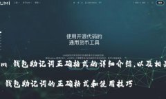 下面是關(guān)于 im 錢包助記詞正確格式的詳細(xì)介紹，