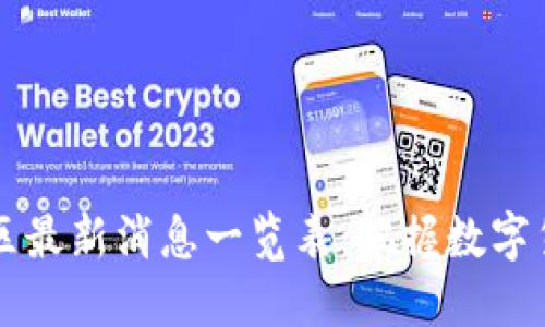 幣乎區(qū)塊鏈社區(qū)最新消息一覽表：把握數(shù)字貨幣趨勢與機會