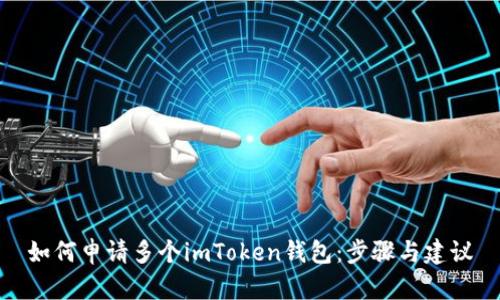如何申請(qǐng)多個(gè)imToken錢包：步驟與建議