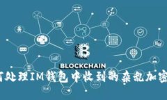 : 如何處理IM錢包中收到的雜亂加密貨幣?