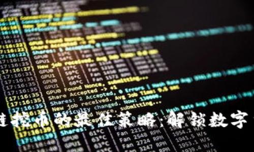 利用區(qū)塊鏈挖幣的最佳策略：解鎖數(shù)字貨幣的潛力