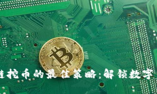 利用區(qū)塊鏈挖幣的最佳策略：解鎖數(shù)字貨幣的潛力