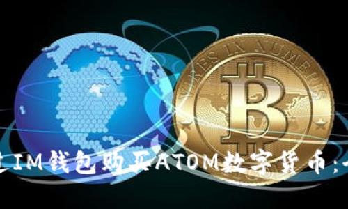 如何通過(guò)IM錢包購(gòu)買ATOM數(shù)字貨幣：全面指南