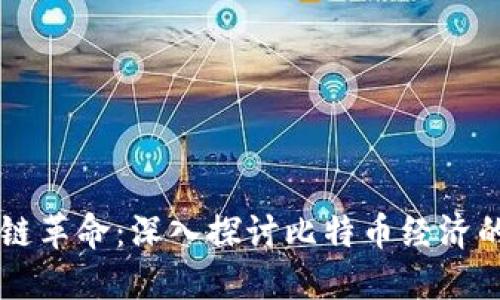 區(qū)塊鏈革命：深入探討比特幣經(jīng)濟(jì)的未來(lái)