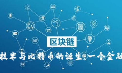揭秘區(qū)塊鏈技術(shù)與比特幣的誕生：一個(gè)金融革命的起點(diǎn)
