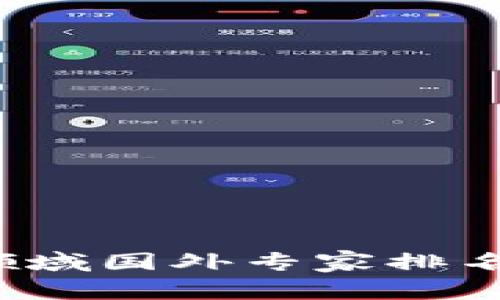 2023年區(qū)塊鏈領(lǐng)域國外專家排名解析與趨勢分析