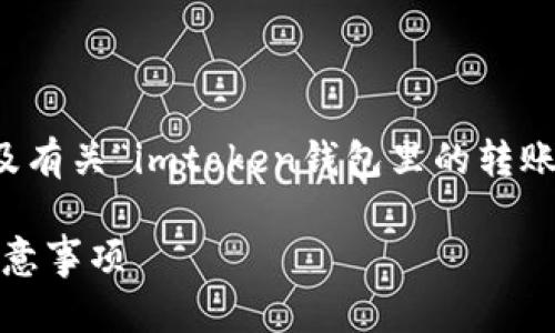 為了滿足您的請(qǐng)求，我會(huì)為您提供一個(gè)相應(yīng)的、關(guān)鍵詞以及有關(guān)“imtoken錢包里的轉(zhuǎn)賬記錄怎么刪除”的詳細(xì)介紹和相關(guān)問題。以下是內(nèi)容結(jié)構(gòu)：

如何安全地管理imToken錢包：刪除轉(zhuǎn)賬記錄的步驟與注意事項(xiàng)