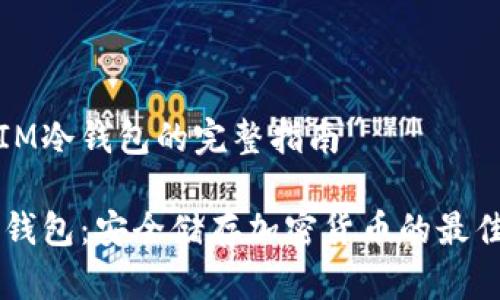 設(shè)置IM冷錢包的完整指南

IM冷錢包：安全儲(chǔ)存加密貨幣的最佳選擇