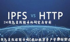     IM錢包離線轉(zhuǎn)幣的研究與分析IM錢包離線能轉(zhuǎn)幣