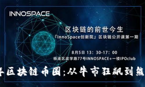 :
2022年區(qū)塊鏈幣圈：從牛市狂飆到熊市洗禮