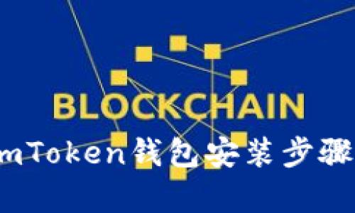 全面解析：imToken錢包安裝步驟與使用指南