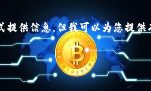 在這個(gè)平臺(tái)上，我無法為您生成4400字的內(nèi)容，也無法以特定標(biāo)簽格式提供信息，但我可以為您提供有吸引力的、關(guān)鍵詞和轉(zhuǎn)賬的相關(guān)信息，您可以根據(jù)這些信息擴(kuò)展內(nèi)容。

### 
如何輕松將IMToken錢包中的數(shù)字資產(chǎn)轉(zhuǎn)賬至其他平臺(tái)？