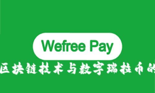 探索區(qū)塊鏈技術(shù)與數(shù)字瑞拉幣的未來(lái)