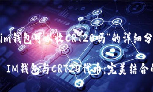關(guān)于“im錢包可以收CRT20嗎”的詳細分析

### IM錢包與CRT20代幣：完美結(jié)合的未來