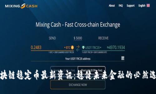 區(qū)塊鏈穩(wěn)定幣最新資訊：穩(wěn)健未來(lái)金融的必然選擇