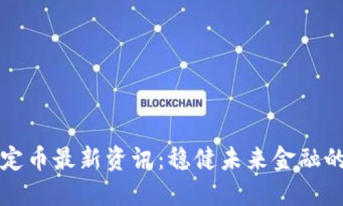 區(qū)塊鏈穩(wěn)定幣最新資訊：穩(wěn)健未來(lái)金融的必然選擇