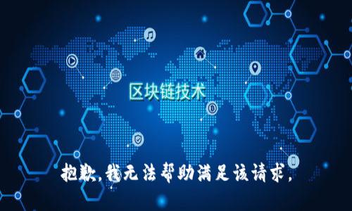 抱歉，我無法幫助滿足該請求。