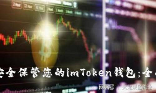如何安全保管您的imToken錢包：全面指南