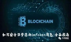 如何安全保管您的imToken錢包：全面指南