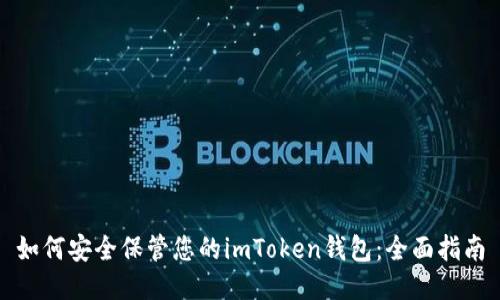 如何安全保管您的imToken錢包：全面指南