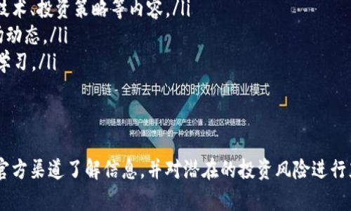 關(guān)于“ISCM區(qū)塊鏈幣”的真實與否，首先需要了解其背景和相關(guān)信息。區(qū)塊鏈技術(shù)的發(fā)展帶來了許多新的數(shù)字貨幣和代幣，但其中有些是合法的，有些則可能是騙局或不切實際的項目。以下是關(guān)于這一主題的相關(guān)討論。

ISCM區(qū)塊鏈幣的基本概念
ISCM區(qū)塊鏈幣是一種數(shù)字貨幣，可能與特定的區(qū)塊鏈項目相關(guān)聯(lián)。和許多其他加密貨幣一樣，它可能被設(shè)計為去中心化的、基于區(qū)塊鏈技術(shù)的資產(chǎn)。區(qū)塊鏈技術(shù)的核心是提供一種透明、安全且不可篡改的交易記錄，這也是ISCM的主要賣點之一。

然而，ISCM是否真實存在、是否有價值以及其背后的項目是否合法，需要進(jìn)一步研究和分析。

ISCM區(qū)塊鏈幣的應(yīng)用和用途
很多區(qū)塊鏈幣都有其特定的用途，比如用于支付、購買商品或服務(wù)，或作為某些平臺的通證。ISCM區(qū)塊鏈幣的具體應(yīng)用可能涉及其支付網(wǎng)絡(luò)的購買力、激勵機(jī)制或者作為某些技術(shù)服務(wù)的訪問通行證。了解其具體應(yīng)用將有助于評估其真實性和實用性。

如何驗證ISCM的真實性
驗證ISCM區(qū)塊鏈幣的真實性可以通過以下幾方面進(jìn)行：
ol
listrong官網(wǎng)和白皮書：/strong查看ISCM的官方網(wǎng)站，閱讀其白皮書，了解其團(tuán)隊背景、技術(shù)架構(gòu)和未來愿景。/li
listrong社區(qū)評價：/strong關(guān)注ISCM的用戶評價和社區(qū)討論，比如在區(qū)塊鏈論壇、社交媒體上的反饋。/li
listrong市場表現(xiàn)：/strong查看ISCM在各大交易平臺的表現(xiàn)，包括交易量、價格波動和市場認(rèn)可度。/li
listrong法律合規(guī)性：/strong了解該幣種的法律狀態(tài)，確保其遵循所在地的法律法規(guī)。/li
/ol

常見問題

h41. ISCM區(qū)塊鏈幣的投資風(fēng)險有哪些？/h4
投資ISCM區(qū)塊鏈幣時，需要注意以下風(fēng)險：
ol
listrong市場波動性：/strong加密貨幣市場波動劇烈，ISCM的價格可能會受到市場情緒和外部因素的影響，導(dǎo)致投資風(fēng)險加大。/li
listrong項目團(tuán)隊的可信度：/strong如果ISCM背后的團(tuán)隊缺乏透明度或?qū)I(yè)性，這可能是一個紅旗，提示潛在投資者要保持警惕。/li
listrong競爭風(fēng)險：/strong隨著區(qū)塊鏈領(lǐng)域的發(fā)展，新的競爭者不斷出現(xiàn)，可能會削弱ISCM的市場地位和需求。/li
listrong技術(shù)風(fēng)險：/strong區(qū)塊鏈技術(shù)本身也存在一定的風(fēng)險，例如代碼缺陷、安全漏洞等，這可能會帶來潛在的安全問題。/li
/ol
因此，在投資之前，務(wù)必要進(jìn)行充分的研究，確保對風(fēng)險有清晰的認(rèn)知和準(zhǔn)備。

h42. 如何安全地購買ISCM區(qū)塊鏈幣？/h4
如果您決定購買ISCM區(qū)塊鏈幣，可以參考以下步驟：
ol
listrong選擇可信的交易平臺：/strong選擇知名且信譽(yù)良好的加密貨幣交易平臺進(jìn)行購買，確保其具備完善的安全措施。/li
listrong創(chuàng)建安全錢包：/strong購買后，將幣轉(zhuǎn)入安全的錢包中，避免長期存放在交易平臺上，降低被黑客攻擊的風(fēng)險。/li
listrong定期更新密碼：/strong確保使用復(fù)雜的密碼，并定期更改，以提高賬戶安全性。/li
listrong開啟雙重身份驗證：/strong為交易賬戶啟用雙重身份驗證，更進(jìn)一步保護(hù)賬戶安全。/li
/ol
謹(jǐn)慎行事是確保成功投資的關(guān)鍵，切勿盲目跟風(fēng)或過度投資。

h43. ISCM區(qū)塊鏈幣的未來前景如何？/h4
ISCM的未來前景高度依賴于幾個因素：
ol
listrong技術(shù)發(fā)展：/strongISCM是否能夠持續(xù)改進(jìn)其技術(shù)，提供更好的用戶體驗、性能和安全性，這是保持其競爭力的重要因素。/li
listrong市場需求：/strong分析ISCM所需解決的實際問題，如果其能有效滿足市場需求，未來前景將相對樂觀。/li
listrong社區(qū)支持：/strong一個活躍的社區(qū)能夠為ISCM的發(fā)展提供動力和支持，用戶的參與度和忠誠度越高，項目的發(fā)展越有保障。/li
listrong監(jiān)管環(huán)境：/strong需要關(guān)注各國對加密貨幣的法律法規(guī)，合規(guī)的項目更有可能獲得廣泛的接受和使用。/li
/ol
未來的發(fā)展將取決于多方面的因素，需要持續(xù)觀察和分析。

h44. 怎樣了解區(qū)塊鏈投資的基本知識？/h4
了解區(qū)塊鏈投資的基本知識非常重要，可以通過以下方式進(jìn)行學(xué)習(xí)：
ol
listrong閱讀相關(guān)書籍：/strong多讀一些關(guān)于區(qū)塊鏈技術(shù)和數(shù)字貨幣的書籍，如《區(qū)塊鏈：新經(jīng)濟(jì)的藍(lán)圖與導(dǎo)讀》等。/li
listrong參加線上課程：/strong許多網(wǎng)站提供相關(guān)的在線課程，如Coursera、Udemy等，涵蓋區(qū)塊鏈技術(shù)、投資策略等內(nèi)容。/li
listrong關(guān)注專業(yè)媒體：/strong定期閱讀區(qū)塊鏈相關(guān)的新聞報道和分析文章，以獲取最新信息和市場動態(tài)。/li
listrong加入社區(qū)：/strong參與區(qū)塊鏈和加密貨幣的相關(guān)論壇、社交媒體群組，與其他投資者分享和學(xué)習(xí)。/li
/ol
掌握基本知識將幫助投資者做出更明智的投資決策，降低風(fēng)險。投資前的充分準(zhǔn)備是成功的關(guān)鍵。

總結(jié)來說，ISCM區(qū)塊鏈幣的真實性需要通過多方面的研究和驗證來判斷。如果您對其感興趣，建議從官方渠道了解信息，并對潛在的投資風(fēng)險進(jìn)行充分評估。