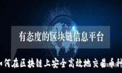  如何在區(qū)塊鏈上安全高效地交易幣種？