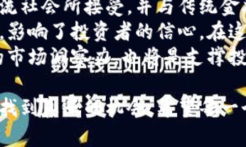 ciaoti探秘區(qū)塊鏈幣價(jià)投資騙局：如何辨別與避開陷阱/ciaoti  
區(qū)塊鏈, 投資騙局, 數(shù)字貨幣/guanjianci  

近年來，區(qū)塊鏈技術(shù)的崛起和數(shù)字貨幣的廣泛應(yīng)用，使得越來越多的人加入到投資的行列中。然而，隨之而來的也有大量的投資騙局，尤其是涉及到虛擬貨幣的騙局屢見不鮮。為了幫助投資者識(shí)別與避開這些陷阱，本文將深入探討區(qū)塊鏈幣價(jià)投資騙局的真相，以及一些常見的投資誤區(qū)。

區(qū)塊鏈與數(shù)字貨幣的概念  
區(qū)塊鏈?zhǔn)且粋€(gè)去中心化的分布式賬本技術(shù)，可以用來記錄和驗(yàn)證各種類型的交易。而數(shù)字貨幣則是基于區(qū)塊鏈技術(shù)而產(chǎn)生的虛擬貨幣，如比特幣、以太坊等。數(shù)字貨幣的發(fā)行、交易和記賬均依賴于區(qū)塊鏈技術(shù)，給傳統(tǒng)金融帶來了顛覆性的變化。  
在區(qū)塊鏈技術(shù)發(fā)展的初期，它被看作是未來金融的“圣杯”，吸引了大量投資者的關(guān)注。投資者們憧憬著數(shù)字貨幣價(jià)格暴漲帶來的回報(bào)，而騙子也瞄準(zhǔn)了這一市場，開始肆無忌憚地行騙。

為什么區(qū)塊鏈幣價(jià)投資騙局會(huì)頻頻出現(xiàn)  
數(shù)字貨幣的匿名性和去中心化特性為騙子提供了可乘之機(jī)。在這種環(huán)境中，投資者很容易在不知情的情況下被騙。另外，由于數(shù)字貨幣市場的不穩(wěn)定性，許多投資者急于尋求快速回報(bào)，也讓騙子更容易下手。  
許多騙局往往會(huì)偽裝成合法的投資項(xiàng)目，通過夸大的回報(bào)承諾吸引投資者。例如，某些公司可能聲稱他們的數(shù)字貨幣項(xiàng)目將會(huì)在短時(shí)間內(nèi)實(shí)現(xiàn)巨大增值，并利用虛假的市場數(shù)據(jù)和技術(shù)分析來增加說服力。這種情況下，投資者由于缺乏足夠的專業(yè)知識(shí)，容易落入騙子的圈套。

如何識(shí)別區(qū)塊鏈幣價(jià)投資騙局  
識(shí)別區(qū)塊鏈幣價(jià)投資騙局可以從多個(gè)方面入手。首先，投資者應(yīng)該仔細(xì)研究項(xiàng)目團(tuán)隊(duì)及其背景。如果該項(xiàng)目看起來沒有透明的領(lǐng)導(dǎo)團(tuán)隊(duì)或相關(guān)的經(jīng)驗(yàn)，那么很可能是騙局的跡象。此外，投資者還應(yīng)關(guān)注該項(xiàng)目是否具備明確的商業(yè)計(jì)劃和執(zhí)行路線。  
其次，過于夸張的宣傳也應(yīng)該引起警惕。任何承諾高額回報(bào)的投資項(xiàng)目都應(yīng)該經(jīng)過仔細(xì)的審查。如果某個(gè)項(xiàng)目聲稱“穩(wěn)賺不賠”或者“絕對(duì)安全”，那么投資者應(yīng)該立即懷疑。此外，了解該項(xiàng)目的技術(shù)背景和核心功能也是相當(dāng)重要的，合法的項(xiàng)目應(yīng)該有合理的技術(shù)依據(jù)。

投資者應(yīng)該如何保護(hù)自己  
為了保護(hù)自己，投資者應(yīng)該保持理性，切勿盲目跟風(fēng)。建議投資者在做出任何投資決策前都要進(jìn)行充足的調(diào)研，了解市場的基礎(chǔ)知識(shí)和投資原則。此外，投資者還應(yīng)避免將大量資金投入某一個(gè)項(xiàng)目，而應(yīng)將資本分散投資，以降低風(fēng)險(xiǎn)。  
投資者還應(yīng)關(guān)注市場的動(dòng)態(tài)，跟蹤新聞報(bào)道，了解行業(yè)的變化，及時(shí)識(shí)別可能出現(xiàn)的警示信號(hào)。若感到困惑或不知所措，可以尋求經(jīng)驗(yàn)豐富的投資顧問的幫助，以做出更加合理的投資決策。

常見的四個(gè)相關(guān)問題  
1. 如何判斷一個(gè)區(qū)塊鏈項(xiàng)目的合法性？  
在當(dāng)前市場上，有眾多的區(qū)塊鏈項(xiàng)目，但并不是所有項(xiàng)目都是合法的。判斷一個(gè)區(qū)塊鏈項(xiàng)目的合法性，可以從以下幾個(gè)方面入手：首先，要了解項(xiàng)目的白皮書內(nèi)容。一個(gè)好的項(xiàng)目通常會(huì)有詳盡的白皮書，包括項(xiàng)目的背景、技術(shù)實(shí)現(xiàn)、市場需求、商業(yè)模型等。如果白皮書內(nèi)容空洞、承諾的回報(bào)過于美好，這應(yīng)該引起警惕。  
其次，關(guān)注團(tuán)隊(duì)的專業(yè)背景和他們以往的項(xiàng)目經(jīng)歷。通常，一個(gè)有經(jīng)驗(yàn)的團(tuán)隊(duì)會(huì)提升項(xiàng)目的可信度。再次，查看項(xiàng)目是否有合法的注冊和運(yùn)營資質(zhì)，許多國家和地區(qū)對(duì)區(qū)塊鏈項(xiàng)目有相關(guān)的監(jiān)管規(guī)定，如果項(xiàng)目沒有遵循這些規(guī)定，那么風(fēng)險(xiǎn)相對(duì)較高。  
最后，通過社區(qū)反饋也能判斷項(xiàng)目的合法性。合格的區(qū)塊鏈項(xiàng)目通常會(huì)有活躍的社區(qū)支持，投資者可以通過社交媒體、討論組等渠道了解其他投資者的意見和評(píng)價(jià)。如果該項(xiàng)目過于封閉，缺乏透明度，也需提高警惕。

2. 投資者如何避免被區(qū)塊鏈騙局套路？  
要避免被區(qū)塊鏈騙局套路，最重要的一點(diǎn)是增強(qiáng)自身的防騙意識(shí)。了解常見的騙局類型和手法，能夠幫助投資者更加理性地判斷投資項(xiàng)目。投資者不應(yīng)輕易相信一些沒有實(shí)質(zhì)依據(jù)的投資信息，例如“穩(wěn)定回報(bào)”、“零風(fēng)險(xiǎn)保證”等，這些往往是騙局的紅旗。  
其次，進(jìn)行充分的背景調(diào)查是必要的。投資者可以通過各種工具去查閱項(xiàng)目的相關(guān)信息，包括團(tuán)隊(duì)成員的背景、項(xiàng)目的上線時(shí)間、社區(qū)活躍度等。參與多個(gè)社交媒體平臺(tái)的討論，能夠了解項(xiàng)目的真實(shí)用戶反饋，避免單一信息來源的偏見。  
再次，保持冷靜和理性，不要因?yàn)槎唐诘氖袌霾▌?dòng)而沖動(dòng)決策。在投資時(shí)，要有明確的計(jì)劃和目標(biāo)，不可被誘惑迷惑。同時(shí)，分散投資也是降低風(fēng)險(xiǎn)的有效策略，切勿將所有資金投入到同一項(xiàng)目。

3. 有哪些成功的區(qū)塊鏈投資案例可以學(xué)習(xí)？  
在區(qū)塊鏈的投資歷史上，確實(shí)有一些成功的案例，為后來的投資者提供了借鑒的機(jī)會(huì)。比特幣是最知名的數(shù)字貨幣，早期投資者在2010年左右以極低的價(jià)格購買了比特幣，隨著市場的逐漸成熟，比特幣的價(jià)格也迅速上漲，很多早期投資者因此獲得了巨大的回報(bào)。  
以太坊也是一個(gè)成功的區(qū)塊鏈項(xiàng)目，推出的ERC-20標(biāo)準(zhǔn)使得許多項(xiàng)目能夠方便地在其平臺(tái)上發(fā)行自己的代幣，促進(jìn)了ICO（首次代幣發(fā)行）的蓬勃發(fā)展。以太坊的創(chuàng)始人維塔利克·布特林的成功經(jīng)歷及其對(duì)區(qū)塊鏈技術(shù)的推動(dòng)，成為許多投資者的標(biāo)桿。  
此外，Chainlink、Polkadot和Cardano等項(xiàng)目也受到了市場的高度關(guān)注，特別是在DeFi（去中心化金融）和NFT（非同質(zhì)化代幣）熱潮來襲時(shí)，這些項(xiàng)目展現(xiàn)出了強(qiáng)大的市場潛力和技術(shù)創(chuàng)新能力。投資者在關(guān)注成功案例時(shí)，應(yīng)該考慮項(xiàng)目的實(shí)際應(yīng)用場景和未來發(fā)展方向，從而做出更加理性的投資決策。

4. 數(shù)字貨幣的未來走向如何？  
關(guān)于數(shù)字貨幣的未來走向，目前市場上存在多種看法。樂觀的觀點(diǎn)認(rèn)為，隨著技術(shù)的進(jìn)一步發(fā)展和監(jiān)管政策的逐漸完善，數(shù)字貨幣將會(huì)逐步被主流社會(huì)所接受，并與傳統(tǒng)金融體系產(chǎn)生融合。許多金融機(jī)構(gòu)和大型企業(yè)已經(jīng)開始布局區(qū)塊鏈技術(shù)，并進(jìn)行數(shù)字貨幣的研究，這為數(shù)字貨幣的未來發(fā)展提供了廣闊的空間。  
然而，市場也充滿了不確定性，尤其是頻繁的政策變動(dòng)和市場波動(dòng)，使得投資者在投資時(shí)需保持謹(jǐn)慎。部分國家對(duì)數(shù)字貨幣采取嚴(yán)格的監(jiān)管措施，影響了投資者的信心。在這種情況下，投資者應(yīng)密切關(guān)注行業(yè)動(dòng)態(tài)，及時(shí)調(diào)整投資策略，以適應(yīng)變化。  
總體而言，盡管數(shù)字貨幣的市場仍然波動(dòng)不定，但其背后的區(qū)塊鏈技術(shù)無疑會(huì)在未來的科技發(fā)展中扮演重要角色。因此，穩(wěn)健的投資理念、良好的市場洞察力，也將是支撐投資者在數(shù)字貨幣領(lǐng)域立足的重要因素。

總而言之，區(qū)塊鏈幣價(jià)投資騙局更多的是對(duì)不法分子的貪婪利用。作為投資者，我們需要不斷提升自身的知識(shí)和警覺性，才能在這片新興市場中找到真正的機(jī)會(huì)。希望每一個(gè)投資者都能通過自身的努力，建立一個(gè)更加安全和有效的投資環(huán)境。