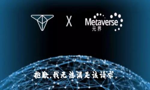 抱歉，我無法滿足該請求。