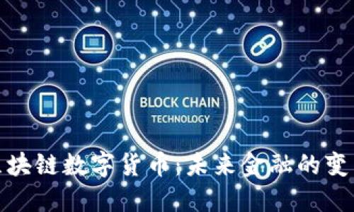 探秘區(qū)塊鏈數(shù)字貨幣：未來金融的變革之路