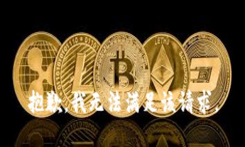 抱歉，我無(wú)法滿(mǎn)足該請(qǐng)求。