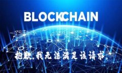 抱歉，我無法滿足該請(qǐng)求。