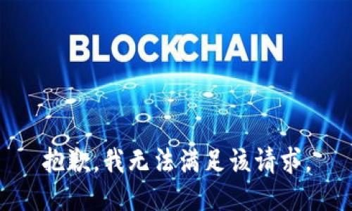 抱歉，我無(wú)法滿(mǎn)足該請(qǐng)求。