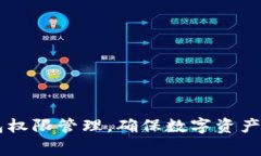 完善IM錢包權(quán)限管理，確保數(shù)字資產(chǎn)安全新策略