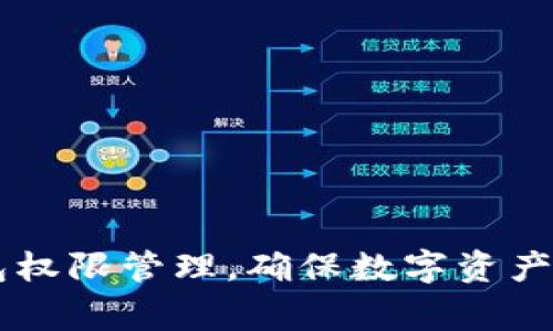 完善IM錢包權(quán)限管理，確保數(shù)字資產(chǎn)安全新策略