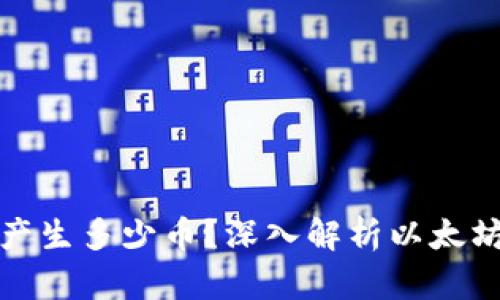 以太坊區(qū)塊鏈每天產生多少幣？深入解析以太坊的通脹機制與影響