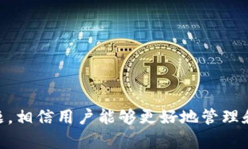   解決im錢包助記詞導(dǎo)入無(wú)效的問(wèn)題，輕松掌握數(shù)字資產(chǎn)安全 / 

 guanjianci im錢包, 助記詞, 數(shù)字資產(chǎn) /guanjianci 

### 什么是im錢包？

im錢包是一種數(shù)字貨幣錢包，專為存儲(chǔ)、發(fā)送和接收數(shù)字資產(chǎn)而設(shè)計(jì)。隨著區(qū)塊鏈技術(shù)的發(fā)展，越來(lái)越多的人使用這些錢包來(lái)管理自己的數(shù)字資產(chǎn)。然而，im錢包的用戶在使用過(guò)程中，可能會(huì)遭遇各種問(wèn)題，其中一個(gè)常見的問(wèn)題就是助記詞導(dǎo)入無(wú)效。助記詞是用戶恢復(fù)錢包的關(guān)鍵工具，它以特定的格式生成，幫助用戶找到他們的資產(chǎn)。

### 助記詞的重要性

助記詞是由一系列單詞組成的，其主要目的是為了增強(qiáng)用戶記憶方便和安全性。用戶可以通過(guò)助記詞恢復(fù)錢包，獲取存儲(chǔ)在錢包中的所有數(shù)字資產(chǎn)。每個(gè)助記詞都是唯一的，與用戶的錢包地址相對(duì)應(yīng)。因此，確保助記詞的準(zhǔn)確性至關(guān)重要，任何一點(diǎn)小錯(cuò)誤都可能導(dǎo)致導(dǎo)入無(wú)效，甚至可能導(dǎo)致失去所有資產(chǎn)。

### 助記詞導(dǎo)入無(wú)效的常見原因

助記詞導(dǎo)入無(wú)效的原因可能有很多，以下是一些常見的問(wèn)題:

1. **助記詞拼寫錯(cuò)誤**  
   很多用戶在輸入助記詞時(shí)，可能會(huì)不小心拼寫錯(cuò)誤，諸如詞序錯(cuò)亂、單詞拼寫錯(cuò)誤等，都會(huì)導(dǎo)致導(dǎo)入無(wú)效。每個(gè)助記詞都是唯一的，輸入時(shí)必須確認(rèn)拼寫準(zhǔn)確。  

2. **格式問(wèn)題**  
   助記詞通常是由一組特定的單詞組成，例如12個(gè)或24個(gè)單詞。如果用戶輸入的單詞數(shù)量不符合規(guī)定，那么導(dǎo)入就會(huì)失敗，用戶需要仔細(xì)檢查格式。

3. **與錢包不兼容**  
   不同的錢包使用不同的算法和協(xié)議。如果用戶使用的im錢包版本與助記詞生成的版本不兼容，那么導(dǎo)入就會(huì)無(wú)效。這種情況通常發(fā)生在錢包版本更新，導(dǎo)致一些老舊助記詞無(wú)法適配。

4. **助記詞來(lái)源不明**  
   助記詞應(yīng)當(dāng)是由錢包生成的，如果用戶使用了第三方生成的助記詞或者來(lái)自不明來(lái)源，那么導(dǎo)入也會(huì)失敗。因?yàn)檫@樣助記詞可能不符合錢包創(chuàng)建的標(biāo)準(zhǔn)。  

### 如何解決助記詞導(dǎo)入無(wú)效的問(wèn)題？

如果您遇到助記詞導(dǎo)入無(wú)效的問(wèn)題，可以嘗試以下解決方案：

1. **仔細(xì)檢查拼寫**  
   在輸入助記詞前，最好對(duì)照一下自己記下的單詞，逐一確認(rèn)。確保無(wú)誤后再進(jìn)行輸入。

2. **確認(rèn)格式**  
   查看您助記詞的格式，根據(jù)im錢包的要求確認(rèn)是12個(gè)還是24個(gè)單詞，確保順序正確。

3. **更新錢包版本**  
   如果您的im錢包版本與助記詞生成器版本不一致，可以嘗試更新您的錢包。訪問(wèn)im官網(wǎng)，下載最新版錢包，確保兼容性。

4. **使用官方支持**  
   如果以上方法均無(wú)法解決問(wèn)題，建議聯(lián)系im錢包的客戶支持。提供詳細(xì)信息，他們通常能提供解決方案或修復(fù)建議。

### 常見問(wèn)題解答

#### 1. 助記詞遺失了怎么辦？

如果您不小心遺失了助記詞，首先要冷靜。助記詞是您訪問(wèn)錢包的唯一鎖匙，遺失后將無(wú)法恢復(fù)錢包中存儲(chǔ)的數(shù)字資產(chǎn)。若有保留過(guò)助記詞的備份，可以重新導(dǎo)入。如果沒有備份，您將面臨不可逆的財(cái)政損失。

為了避免這種情況，用戶在首次生成助記詞時(shí)，應(yīng)確保將其保存在安全的地方，例如紙質(zhì)備份或加密存儲(chǔ)。切忌將助記詞存儲(chǔ)在云端或電腦上，以防止黑客攻擊。另外，不要將助記詞分享給任何人，以防止被他人盜用。

倘若受害于網(wǎng)絡(luò)釣魚或詐騙而丟失助記詞，應(yīng)保持警覺，及時(shí)聯(lián)系金融監(jiān)管機(jī)構(gòu)和平臺(tái)，以防止進(jìn)一步的損失。總之，保護(hù)助記詞的安全性至關(guān)重要，這是您數(shù)字資產(chǎn)安全的第一步。

#### 2. 如何確保助記詞的安全？

助記詞的安全性是用戶管理數(shù)字資產(chǎn)的重中之重。保護(hù)助記詞的有效方法包括：

1. **物理備份**  
   將助記詞寫在紙上并存放在安全的地方，避免電子設(shè)備因病毒或黑客攻擊而泄露。  

2. **使用防火墻與加密軟件**  
   如果您選擇在電子設(shè)備上存儲(chǔ)助記詞，確保使用適當(dāng)?shù)姆阑饓图用艽胧┮栽黾影踩?。定期檢查設(shè)備的安全狀態(tài)。  

3. **多重備份**  
   建議為助記詞設(shè)置多個(gè)備份位置，確保即使一個(gè)備份丟失，依然可以通過(guò)其他渠道找回。例如，可以分開存放在不同地點(diǎn)的保險(xiǎn)箱中。  

4. **定期更換助記詞**  
   雖然不太實(shí)用，但在可能的情況下定期更換錢包助記詞并存儲(chǔ)新助記詞也是一種提高安全性的方式。

### 3. 助記詞有沒有失效的時(shí)候？

通常情況下，助記詞是不會(huì)失效的。只要助記詞未被篡改，并且與錢包兼容，它將永遠(yuǎn)保持有效。不過(guò)，需要注意如下幾點(diǎn)：

1. **兼容性**  
   助記詞的有效性在于其與特定錢包的兼容性。不同的錢包及其版本可能會(huì)使用不同的生成算法和協(xié)議，導(dǎo)致老助記詞在新的錢包版本中無(wú)法使用。  

2. **技術(shù)迭代**  
   如果錢包開發(fā)團(tuán)隊(duì)推出新技術(shù)或改進(jìn)，可能會(huì)重塑助記詞生成頁(yè)面，而老舊助記詞在新版本中可能面臨無(wú)法導(dǎo)入的風(fēng)險(xiǎn)。因此，保持錢包程序更新是非常重要的。

3. **安全漏洞**  
   在網(wǎng)絡(luò)環(huán)境下，時(shí)常會(huì)出現(xiàn)安全漏洞。在極少數(shù)情況下，可能會(huì)發(fā)生助記詞的被盜和黑客攻擊等情況，雖然助記詞本身有效但因外部因素喪失了安全性，導(dǎo)致資產(chǎn)的丟失。因此，選擇信譽(yù)好的錢包是至關(guān)重要的。

### 4. 如何選擇合適的數(shù)字錢包？

選擇合適的數(shù)字錢包并不是一個(gè)輕松的決定，涉及多個(gè)方面的考量：

1. **安全性**  
   盡量選擇擁有口碑和良好歷史記錄的錢包的發(fā)展團(tuán)隊(duì)。查看用戶反饋、bug修復(fù)記錄及安全性報(bào)告等，確保錢包在行業(yè)內(nèi)的可信度。  

2. **支持的數(shù)字資產(chǎn)**  
   不同的錢包支持不同的數(shù)字貨幣，用戶需要確認(rèn)自己希望管理的數(shù)字資產(chǎn)是否在該錢包支持的范圍內(nèi)。  

3. **用戶體驗(yàn)**  
   確認(rèn)錢包的用戶界面設(shè)計(jì)是否友好，是否易于操作，提供積極的用戶體驗(yàn)，減少新手用戶的學(xué)習(xí)成本。  

4. **客戶支持**  
   客戶服務(wù)也是選擇錢包的重要因素，確保能在遇到問(wèn)題時(shí)第一時(shí)間聯(lián)系技術(shù)支持，解決用戶的疑問(wèn)。

總結(jié)來(lái)說(shuō)，im錢包為用戶提供了便利，但助記詞導(dǎo)入無(wú)效是一個(gè)不容忽視的問(wèn)題。通過(guò)了解助記詞的重要性及可能出錯(cuò)的地方，以及如何保障和解決問(wèn)題，相信用戶能夠更好地管理和保護(hù)自己的數(shù)字資產(chǎn)。希望這些信息能夠幫助到每一個(gè)im錢包用戶，確保你們的數(shù)字資產(chǎn)安全穩(wěn)定！