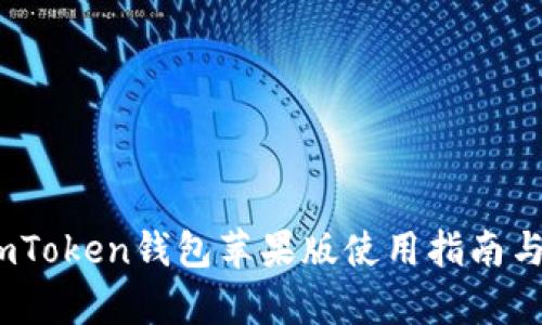 深度解析：imToken錢包蘋果版使用指南與安全性探討